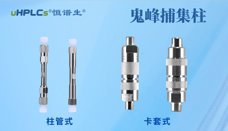 恒譜生鬼峰捕集小柱：用低成本解決色譜鬼峰難題！