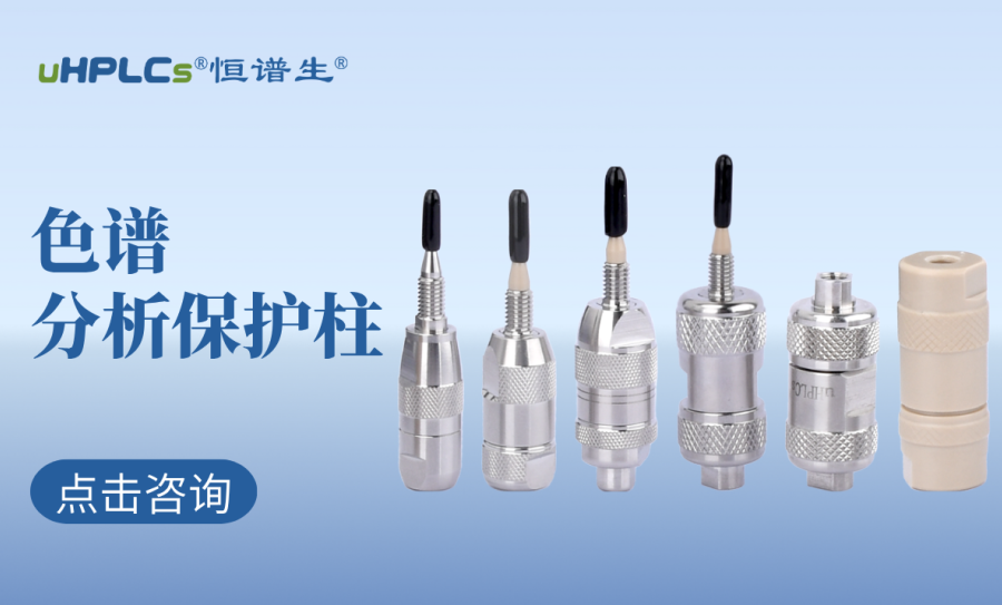 液相色譜柱前的預(yù)柱（保護(hù)柱）：高效護(hù)航色譜分析的核心耗材?！