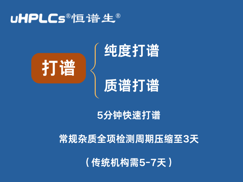 純度打譜加速：恒譜生助力企業(yè)高效研發(fā)與質(zhì)控！