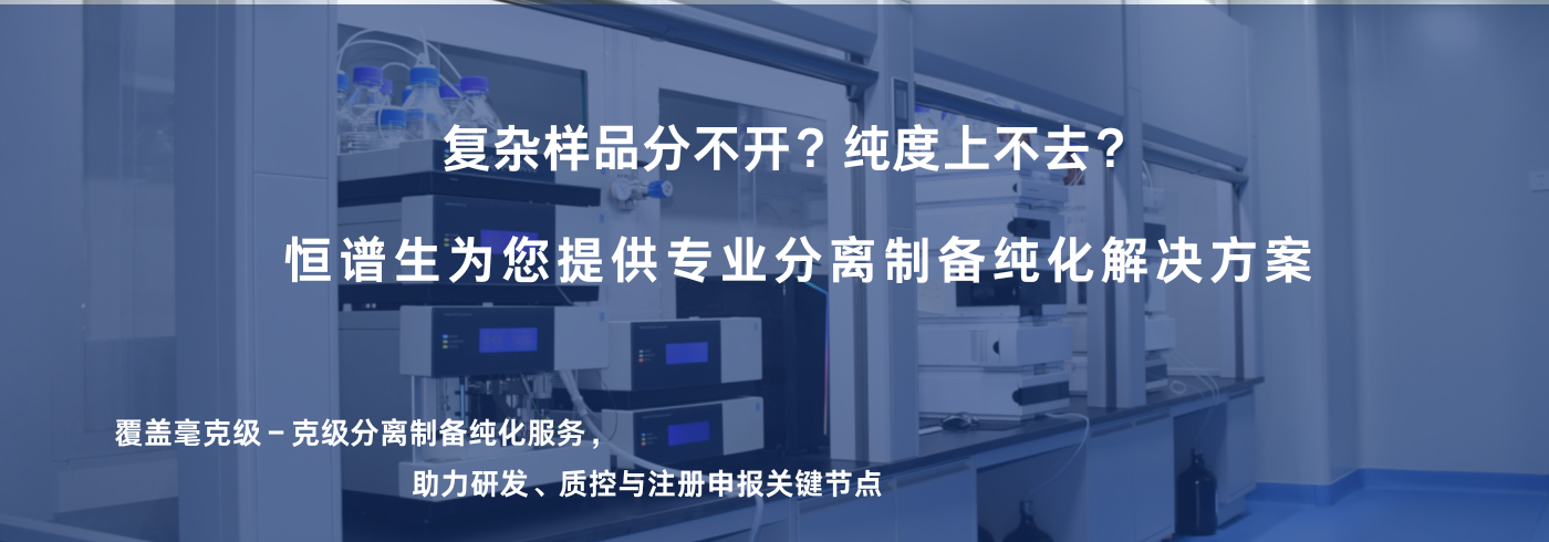 分離制備純化服務(wù)