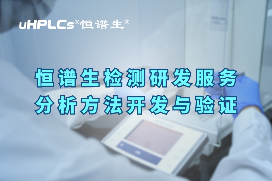 深入解析分析方法驗(yàn)證的關(guān)鍵要素與實(shí)操要點(diǎn)！