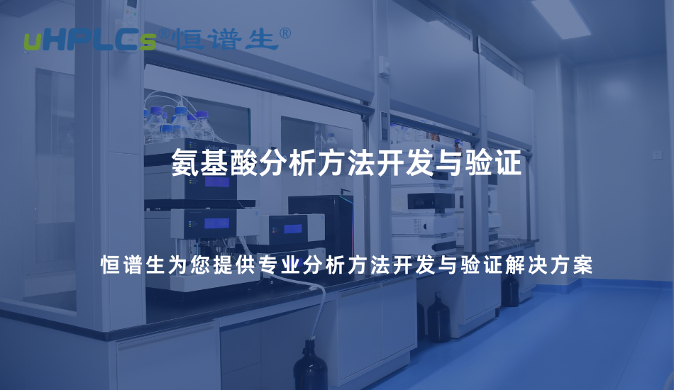 氨基酸分析方法開發(fā)與驗證實踐—基于專用色譜柱的系統(tǒng)化解決方案！