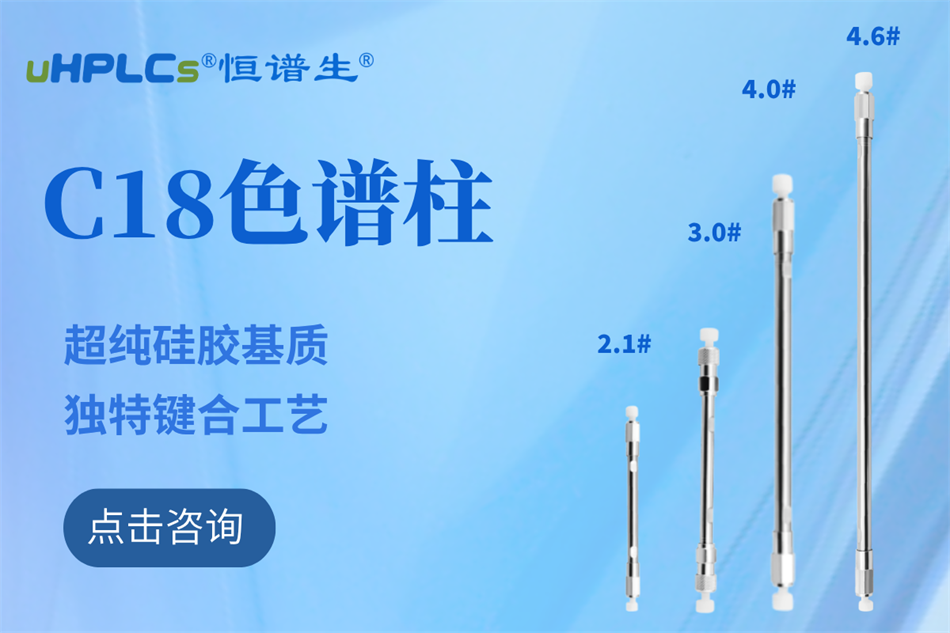 純水相液相色譜柱哪家好?恒譜生給你答案！