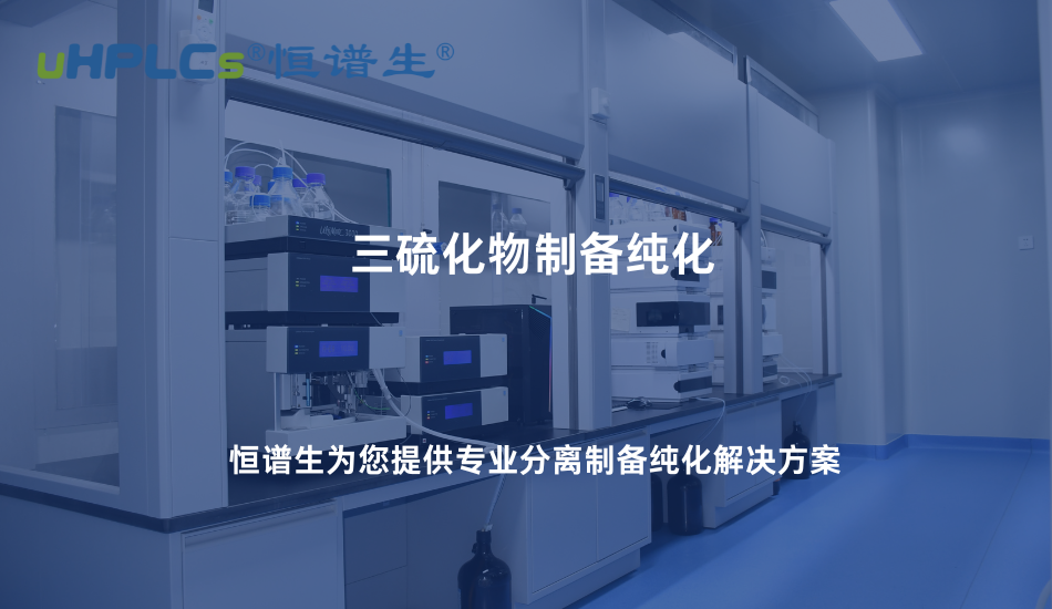 三硫化物制備純化