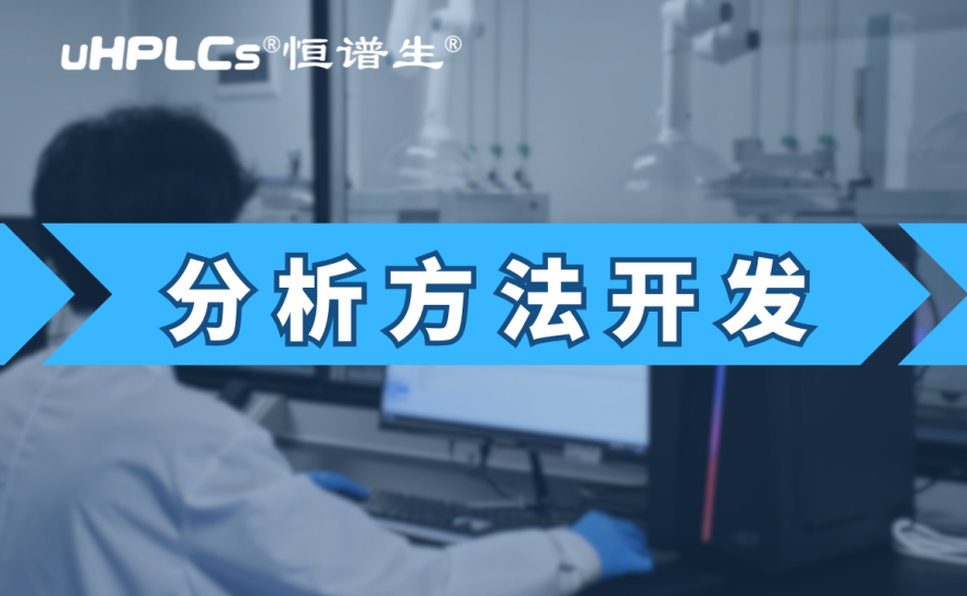 基因毒性雜質(zhì)檢測方法開發(fā)：從技術(shù)研發(fā)到合規(guī)落地的全鏈條實踐?！