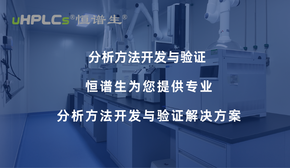 氨基酸分析方法開發(fā)與驗證要點解析——從色譜柱選擇到方法學合規(guī)！