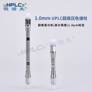 UPLC超高壓色譜柱1.0x100mm超痕量分析丨1.8μm粒徑