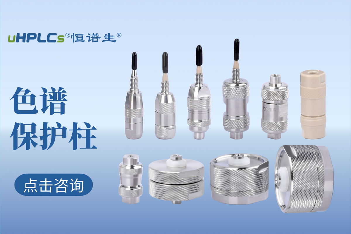 液相色譜預(yù)柱（保護(hù)柱）的選擇：專業(yè)指南與實(shí)用建議！