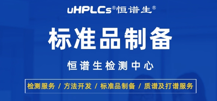 恒譜生丨高純度藥物標(biāo)準(zhǔn)品的制備方法與質(zhì)量驗(yàn)證技術(shù)！
