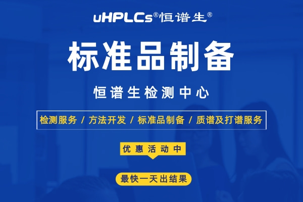 標(biāo)準(zhǔn)品怎么用？恒譜生告訴你標(biāo)準(zhǔn)品的使用方法和注意事項(xiàng)！