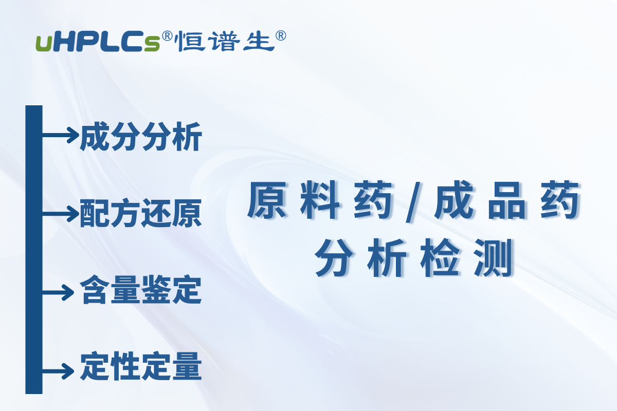 原料藥 / 中間體原料含量測(cè)定：恒譜生檢測(cè)研發(fā)中心為您精準(zhǔn)護(hù)航?！