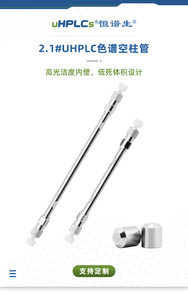 2.1#UHPLC色譜空柱管_01替換頁(yè)