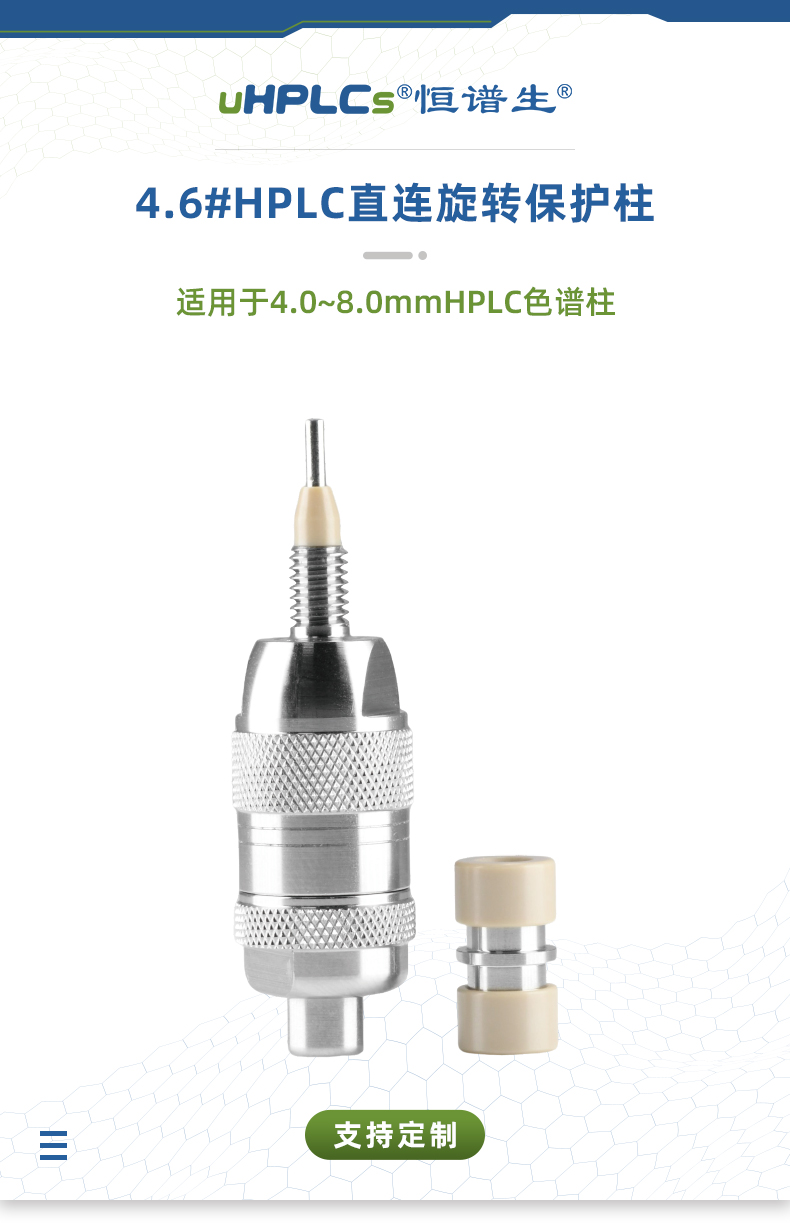 4.6#HPLC直連旋轉(zhuǎn)保護柱_01