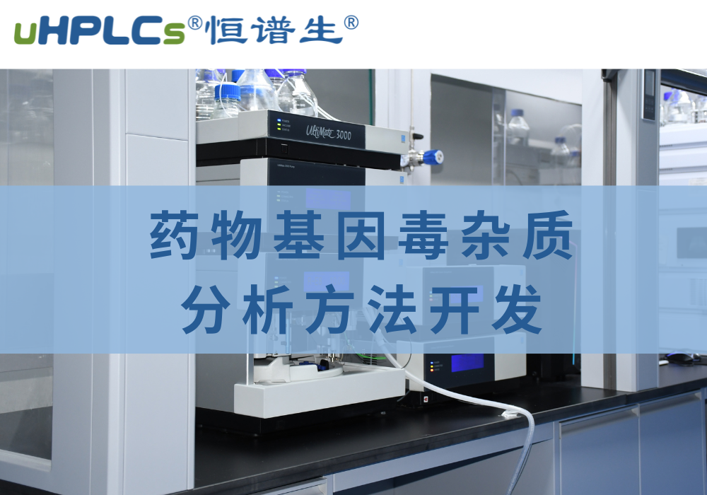 藥物中基因毒性雜質(zhì)檢測分析方法的相關(guān)探究！