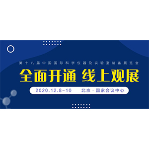 展會(huì)預(yù)告丨第十八屆中國國際科學(xué)儀器及實(shí)驗(yàn)室裝備展覽會(huì)