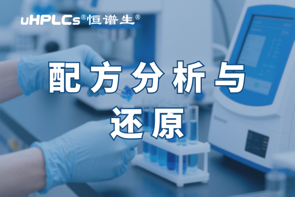揭秘化妝品配方還原：恒譜生助您開啟美麗新征程?！