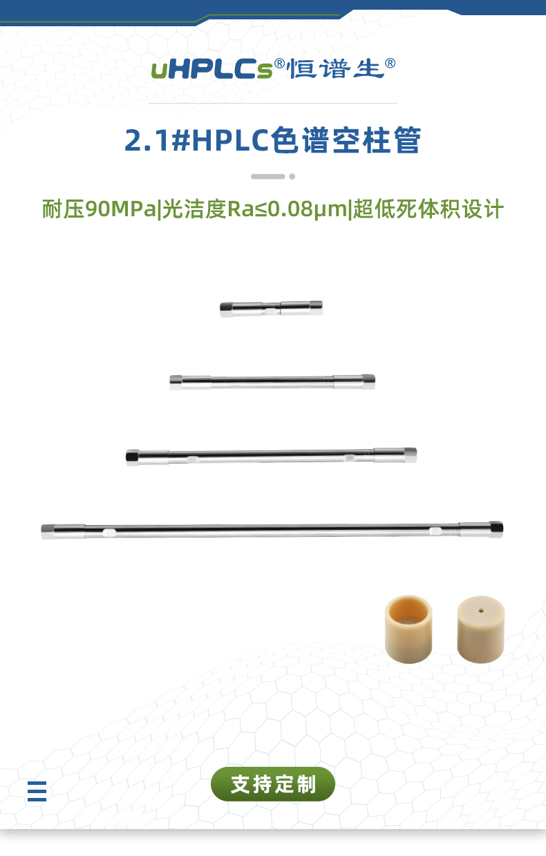 2.1#HPLC色譜空柱管_01替換頁