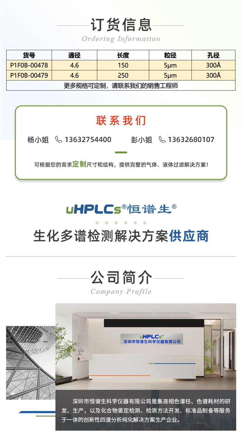 14恒譜生USHD系列C8-Bio大分子生物樣品檢測(cè)用色譜柱_03